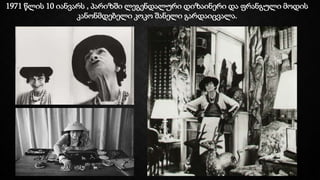1971 წლის 10 იანვარს , პარიზში ლეგენდალური დიზაინერი და ფრანგული მოდის
კანონმდებელი კოკო შანელი გარდაიცვალა.
 