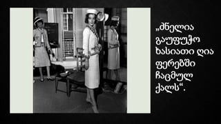 „ძნელია
გაუფუჭო
ხასიათი ღია
ფერებში
ჩაცმულ
ქალს“.
 