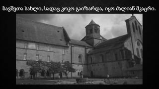 ბავშვთა სახლი, სადაც კოკო გაიზარდა, იყო ძალიან მკაცრი.
 