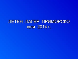 ЛЛЕЕТТЕЕНН ЛЛААГГЕЕРР ППРРИИММООРРССККОО 
ююллии 22001144 гг.. 
 