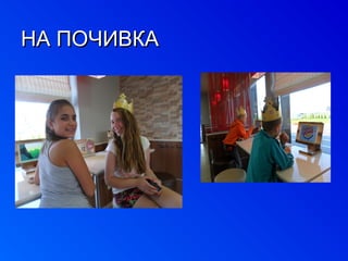 ННАА ППООЧЧИИВВККАА 
 