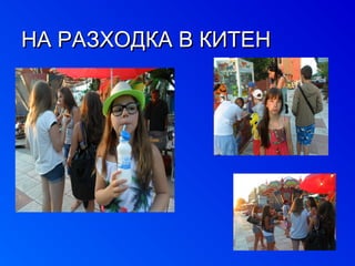 ННАА РРААЗЗХХООДДККАА ВВ ККИИТТЕЕНН 
 