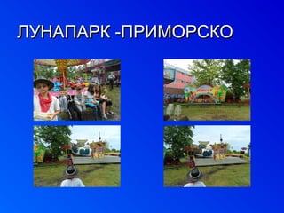 ЛЛУУННААППААРРКК --ППРРИИММООРРССККОО 
 