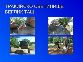 ТТРРААККИИЙЙССККОО ССВВЕЕТТИИЛЛИИЩЩЕЕ 
ББЕЕГГЛЛИИКК ТТААШШ 
 
