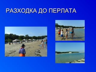 РРААЗЗХХООДДККАА ДДОО ППЕЕРРЛЛААТТАА 
 