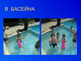 ВВ ББААССЕЕЙЙННАА 
 