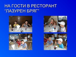 ННАА ГГООССТТИИ ВВ РРЕЕССТТООРРААННТТ 
““ЛЛААЗЗУУРРЕЕНН ББРРЯЯГГ”” 
 