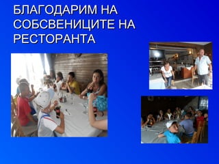ББЛЛААГГООДДААРРИИММ ННАА 
ССООББССВВЕЕННИИЦЦИИТТЕЕ ННАА 
РРЕЕССТТООРРААННТТАА 
 
