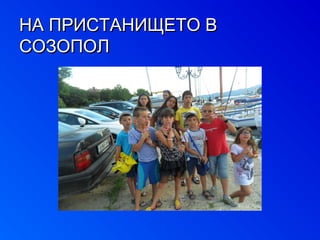 ННАА ППРРИИССТТААННИИЩЩЕЕТТОО ВВ 
ССООЗЗООППООЛЛ 
 