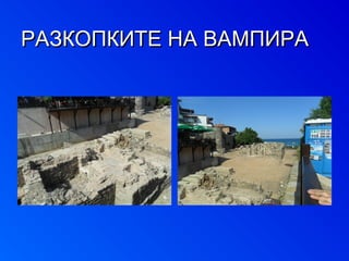 РРААЗЗККООППККИИТТЕЕ ННАА ВВААММППИИРРАА 
 