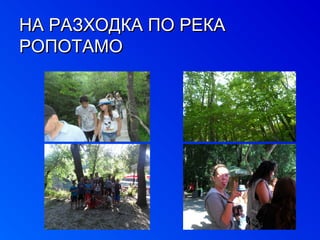 ННАА РРААЗЗХХООДДККАА ППОО РРЕЕККАА 
РРООППООТТААММОО 
 
