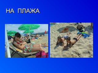 ННАА ППЛЛААЖЖАА 
 