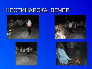 ННЕЕССТТИИННААРРССККАА ВВЕЕЧЧЕЕРР 
 