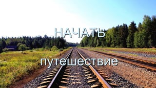 НАЧАТЬ
путешествие
 