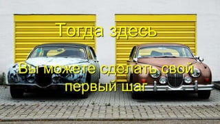 Тогда здесь
Вы можете сделать свой
первый шаг
 