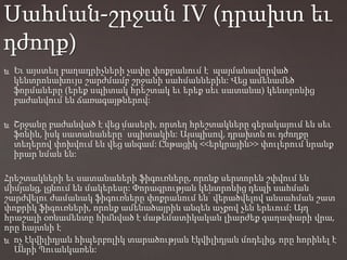  Եւ այստեղ բաղադրիչների չափը փոքրանում է պայմանավորված
կենտրոնախույս շարժմամբ շրջանի սահմաններին: Վեց ամենամեծ
ֆորմաները (երեք սպիտակ հրեշտակ եւ երեք սեւ սատանա) կենտրոնից
բաժանվում են ճառագայթներով:
 Շրջանը բաժանված է վեց մասերի, որտեղ հրեշտակները գերակայում են սեւ
ֆոնին, իսկ սատանաները՝ սպիտակին: Այսպիսով, դրախտն ու դժողքը
տեղերով փոխվում են վեց անգամ: Ընթացիկ <<երկրային>> փուլերում նրանք
իրար նման են:
Հրեշտակների եւ սատանաների ֆիգուռները, որոնք սերտորեն շփվում են
միմյանց, լցնում են մակերեսը: Փորագրության կենտրոնից դեպի սահման
շարժվելու ժամանակ ֆիգուռները փոքրանում են՝ վերածվելով անսահման շատ
փոքրիկ ֆիգուռների, որոնք ամենածայրին անզեն աչքով չեն երեւում: Այդ
հրաշալի օռնամենտը հիմնված է մաթեմատիկական լիարժեք գաղափարի վրա,
որը հայտնի է
 ոչ էկվիլիդյան հիպերբոլիկ տարածության էկվիլիդյան մոդելից, որը հորինել է
Անրի Պուանկառեն:
Սահման-շրջան IV (դրախտ եւ
դժողք)
 