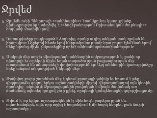  Ջրվեժն ունի Պենրոուզի <<անհնարին>> եռանկյունու կառուցվածք.
վիմագրությունը ստեղծվել է <<հոգեբանության Բրիտանական ժուրնալի>>
հոդվածի մոտիվներով:
 Կառուցվածքը բաղկացած է ձողերից, որոնք ուղիղ անկյան տակ դրված են
իրար վրա: Աչքերով հետեւելով հերթականությամբ նրա բոլոր էլեմենտներով՝
մենք նրանց միչեւ չնկատեցինք որեւէ անհամապատասխանություն:
 Սակայն մեր առջեւ միանգամայն անհնարին ամբողջություն է, քանի որ
դիտորդի եւ օբյեկտի միչեւ եղած տարածության բացատրության մեջ
առաջանում են անսպասելի փոփոխություններ: Այդ անհնարին կառուցվածքը
երեք անգամ տեղադրված է նկարի մեջ:
 Թափվող ջուրը շարժման մեջ է դնում ջրաղացի անիվը եւ հոսում է թեք
զիգզագաձեւ գոգով երկու աշնատակների միջով՝ վերադառնալով այն կետին,
որտեղից ՝ սկսվում: Ջրաղացպանին բավական է միայն ժամանակ առ
ժամանակ այնտեղ դույլով ջուր լցնել, որպեսզի կոմպենսացնի գոլորշիացումը:
 Թվում է, որ երկու աշտարակներն էլ միեւնույն բարձրության են.
այնուհանդերձ, այն, որը աջից է հայտնվում է մի հարկ ներքեւ, քան ձախի
աշտարակը :
Ջրվեժ
 