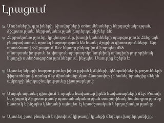  Մողեսների, գլուխների, ձիավորների օռնամենտները ներդաշնակության,
ճշգրտության, հերթականության խորհրդանիշներ են:
 Հերթականությունը, կրկնությունը, խաղի կանոնների պարզություն: Հենց այն
բնագավառում, որտեղ հաջողության են հասել ճշգրիտ գիտությունները: Այդ
պատճառով <<Լրացում II>> նկարը ընկալվում է որպես մեծ
անսպասելիություն եւ փայլուն պարադոկս նույնիսկ այնպիսի յուրորինակ
նկարչի ստեղծագործություններում, ինչպես Մաուրից Էշերն է:
 Այստեղ նկարի հարթությունը խիտ լցված է ձկների, կենդանիների, թռչունների
ֆիգուռներով, որոնց մեջ միանմանը չկա: Հնարավոր չէ հանել նրանցից մեկին՝
ամբողջի ներդաշնակությունը չխաթարելով:
 Մարդն այստեղ դիտվում է որպես հավասար իրեն հավասարների մեջ: Քաոսի
եւ դիպուկ ճշգրտությամբ պատահականության տարորինակ համադրությունը
հատուկ է ինչպես կենդանի այնպես էլ երաժշտական ներդաշնակությանը:
 Այստեղ շատ բնական է դիտվում կիթառը՝ կյանքի մեղեդու խորհրդանիշը:
Լրացում
 