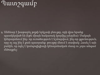  Անհնար է խաթարել թղթի երկչափ բնույթը, որի վրա նրանք
պատկերված են (եթե միայն հակառակ կողմից չսեղմես): Սակայն
կենրտրոնում ինչ- որ ուռածություն է նշմարվում, ինչ-որ ցցունություն,
որը ոչ այլ ինչ է քան պատրանք. թուղթը մնում է տափակ: Հասել է այն
բանին, որ ձգել է կոմպոզիցիայի կենտրոնական մասը ու չորս անգամ
մեծացրել:
Պատշգամբ
 