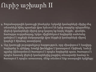  Խորանարդային կառույցի ինտերյեր: երկակի կամարների միջից մեզ
տեսանելի հինգ պատերի վրա երեւում են երեք տարբեր պեյզաժներ,
վերեւի կամարների միջով դուք կարող եք նայել ներքեւ՝ գետնին,
համարյա ուղղահայաց, երկու միջիններում հորիզոնի սահմանը
գտնվում է աչքերի մակարդակի վրա ներքեւի կամարների միջով
կարելի է հիանալ աստղերով:
 Այդ կառույցի յուրաքանչյուր հարթություն, որը միավորում է նադիրը,
հորիզոնը եւ զենիթը, եռակի ֆունկցիա է կատարում: Օրինակ՝ ետեւի
պլանը (կենտրոնում) ծառայում է որպես հորիզոնի պատ, ծառայում է
որպես հատակ վերեւի կամարներից բացվող տեսարանի համար եւ
ծառայում է որպես առաստաղ. մենք տեսնում ենք աստղային երկինքը:
Ուրիշ աշխարհ II
 
