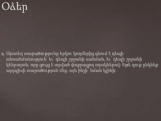  Այստեղ տարածությունը երկու կողմերից գնում է դեպի
անսահմանություն՝ եւ՛ դեպի շրջանի սահման, եւ՛ դեպի շրջանի
կենրտրոն, որը ցույց է տրված փոքրացող օղակներով: Եթե դուք ընկնեք
այդպիսի տարածության մեջ, այն ինչի՞ նման կլինի:
Օձեր
 