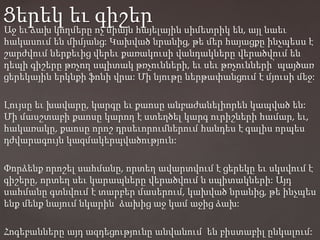 Աջ եւ ձախ կողմերը ոչ միայն հայելային սիմետրիկ են, այլ նաեւ
հակասում են միմյանց: Կախված նրանից, թե մեր հայացքը ինչպեսս է
շարժվում ներքեւից վերեւ քառակուսի վանդակները վերածվում են
դեպի գիշերը թռչող սպիտակ թռչունների, եւ սեւ թռչունների՝ պայծառ
ցերեկային երկնքի ֆոնի վրա: Մի նյութը ներթափանցում է մյուսի մեջ:
Լույսը եւ խավարը, կարգը եւ քաոսը անբաժանելիորեն կապված են:
Մի մասշտաբի քաոսը կարող է ստեղծել կարգ ուրիշների համար, եւ,
հակառակը, քաոսը որոշ դրսեւորումներում հանդես է գալիս որպես
դժվարագույն կազմակերպվածություն:
Փորձենք որոշել սահմանը, որտեղ ավարտվում է ցերեկը եւ սկսվում է
գիշերը, որտեղ սեւ կարապները վերածվում ն սպիտակների: Այդ
սահմանը գտնվում է տարբեր մասերում, կախված նրանից, թե ինչպես
ենք մենք նայում նկարին՝ ձախից աջ կամ աջից ձախ:
Հոգեբանները այդ ազդեցությունը անվանում են բիստաբիլ ընկալում:
Ցերեկ եւ գիշեր
 