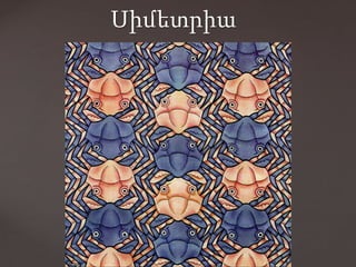 Սիմետրիա
 