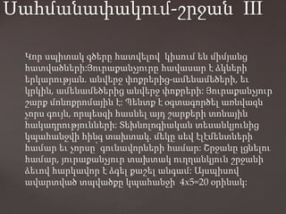 Կոր սպիտակ գծերը հատվելով կիսում են միմյանց
հատվածների:Յուրաքանչյուրը հավասար է ձկների
երկարության. անվերջ փոքրերից-ամենամեծերի, եւ
կրկին, ամենամեծերից անվերջ փոքրերի: Յուրաքանչյուր
շարք մոնոքրոմային է: Պենտք է օգտագործել առնվազն
չորս գույն, որպեսզի հասնել այդ շարքերի տոնային
հակադրությունների: Տեխնոլոգիական տեսանկյունից
կպահանջվի հինգ տախտակ. մեկը սեվ էլէմենտների
համար եւ չորսը՝ գունավորների համար: Շրջանը լցնելու
համար, յուրաքանչյուր տախտակ ուղղանկյուն շրջանի
ձեւով հարկավոր է ձգել քաշել անգամ: Այսպիսով
ավարտված տպվածքը կպահանջի 4х5=20 օրինակ:
Սահմանափակում-շրջան III
 
