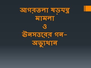 আগরতলা ষড়যন্ত্র
মামলা
ও
ঊনসত্তররর গন-
অভ্য ুথান
 