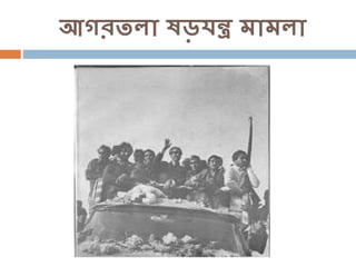 আগরতলা ষড়যন্ত্র মামলা
 