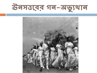 ঊনসত্তররর গন-অভ্য ুথান
 