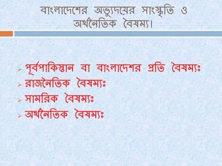 বাাংলান্েন্ের অভয ুেন্ের সাাংস্কৃতি ও
অর্থননতিক ববষম্ু।
 পূবথপাতকস্তান বা বাাংলান্েের প্রতি ববষম্ুঃ
 রাজননতিক ববষম্ুঃ
 সাম্তরক ববষম্ুঃ
 অর্থননতিক ববষম্ুঃ
 
