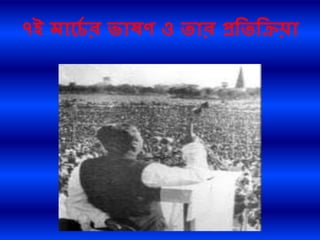 ৭ই মারচে র ভ্াষণ ও তার প্রতততিয়া
 