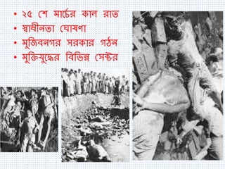 • ২৫ শে ম্ান্চথ র কাল রাি
• স্বাধীনিা শ াষণা
• ম্যতজবনগর সরকার গঠন
• ম্যতিযযন্ের তবতভন্ন শসক্টর
 