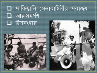  পাতকস্তাতন শসনাবাতিনীর পরাজে
 আত্মসম্পথণ
 উপসাংিার
 
