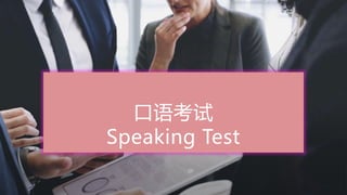 口语考试
Speaking Test
 