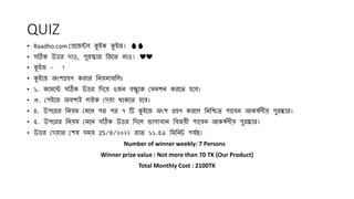 QUIZ
• Raadho.com প্রেজেন্টস কুইক কুইে! 🔥🔥
• সঠিক উত্তর দাও, পুরস্কার জেজে নাও! ❤❤
• কুইে - 1
• কুইজে অংশগ্রহণ করার জনয়মাবজ িঃ
• ১. কজমজন্ট সঠিক উত্তর জদজয় ৫েন বন্ধুজক প্রমনশন করজে হজব।
• ৩. প্রপইজে অবশযই াইক প্রদয়া থাকজে হজব।
• ৪. উপজরর জনয়ম প্রমজন পর পর ৭ টি কুইজে অংশ গ্রহণ করজ জনজিে পাজবন আকর্ষণীয় পুরষ্কার।
• ৫. উপজরর জনয়ম প্রমজন সঠিক উত্তর জদজ ভাগ্যবান জবেয়ী পাজবন আকর্ষণীয় পুরষ্কার।
• উত্তর প্রদয়ার প্রশর্ সময় 25/৪/২০২২ রাে ১১.৫৯ জমজনট পর্ষন্ত।
Number of winner weekly: 7 Persons
Winner prize value : Not more than 70 TK (Our Product)
Total Monthly Cost : 2100TK
 