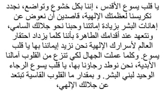 ‫وتواضع‬ ‫خشوع‬ ‫بكل‬ ‫إننا‬ ، ‫األقدس‬ ‫يسوع‬ ‫قلب‬ ‫يا‬
‫نجدد‬ ،
‫ع‬ ‫نعوض‬ ‫أن‬ ‫قاصدين‬ ،‫اإللهية‬ ‫لعظمتك‬ ‫تكريسنا‬
‫ن‬
‫ال‬ ‫جللك‬ ‫نحو‬ ‫وحبنا‬ ‫إماتتنا‬ ‫بزيادة‬ ‫البشر‬ ‫إهانات‬
،‫سامي‬
‫احتقا‬ ‫يزداد‬ ‫كلما‬ ‫بأننا‬ ‫الطاهرة‬ ‫أقدامك‬ ‫عند‬ ‫ونتعهد‬
‫ر‬
‫ق‬ ‫يا‬ ‫بها‬ ‫إيماننا‬ ‫نزيد‬ ‫نحن‬ ‫اإللهية‬ ‫ألسرارك‬ ‫العالم‬
‫لب‬
‫يسوع‬
.
‫آ‬ ‫القلوب‬ ‫من‬ ‫تنزع‬ ‫لكي‬ ‫الجهال‬ ‫عملت‬ ‫وكلما‬
‫مالنا‬
‫الر‬ ‫يسوع‬ ‫قلب‬ ‫يا‬ ،‫بها‬ ‫رجاؤنا‬ ‫نوطد‬ ‫نحن‬ ،‫األبدية‬
‫جاء‬
‫البشر‬ ‫لبني‬ ‫الوحيد‬
.
‫القاسي‬ ‫القلوب‬ ‫ما‬ ‫بمقدار‬ ‫و‬
‫تبتعد‬ ‫ة‬
،‫اإللهي‬ ‫جللك‬ ‫عن‬
 