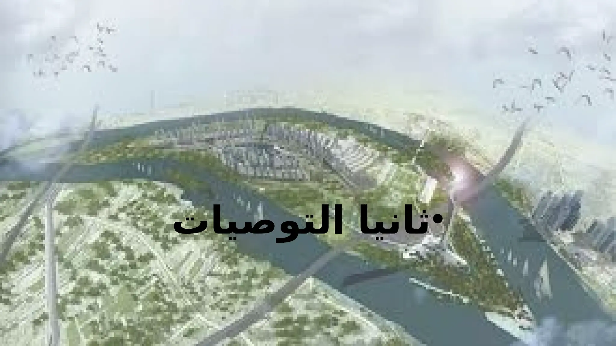 •
‫التوصيات‬ ‫ثانيا‬
 