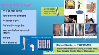 वैरिकाज़ नसों के लक्षण.
• पैर में दर्द, पीड़ा, या ऐंठन
• त्वचा में जलन या खुजली होना
• पैर या टखने में सूजन
• पैरों में भारीपन महसूस होना
• त्वचा का मलिनकिरण या बनावट में
परिवर्तन
• खुले घाव
• पैर में वैरिकाज़ नसें
 