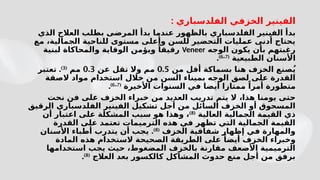 ‫الفل‬ ‫الخزفي‬ ‫الفينير‬
‫د‬
‫سباري‬
:
‫الفل‬ ‫الفينير‬ ‫بدأ‬
‫د‬
‫الذي‬ ‫العالج‬ ‫بطلب‬ ‫المرضى‬ ‫بدأ‬ ‫عندما‬ ‫بالظهور‬ ‫سباري‬
‫مع‬ ،‫الجمالية‬ ‫للناحية‬ ‫مستوى‬ ‫وأعلى‬ ‫للسن‬ ‫التحضير‬ ‫عمليات‬ ‫أدنى‬ ‫يحتاج‬
‫ال‬ ‫يكون‬ ‫بأن‬ ‫رغبتهم‬
‫وجه‬
Veneer
‫لبنية‬ ‫والمحاكاة‬ ‫الوقاية‬ ‫ويؤمن‬ ً‫رقيقا‬
‫الطبيعية‬ ‫األسنان‬
(
6 7
،
)
.
‫ي‬
ُ
‫من‬ ‫أقل‬ ‫بسماكة‬ ‫هنا‬ ‫الخزف‬ ‫صنع‬
0.5
‫عن‬ ‫تقل‬ ‫وال‬ ‫مم‬
0.3
‫مم‬
(
3
)
.
‫تعتبر‬
‫السن‬ ‫بميناء‬ ‫الوجه‬ ‫لصق‬ ‫على‬ ‫القدرة‬
‫استخدام‬ ‫خالل‬ ‫من‬
‫الصقة‬ ‫مواد‬
‫متطورة‬
ً‫أمرا‬
‫األخيرة‬ ‫السنوات‬ ‫في‬ ‫أيضا‬ ‫ممتازا‬
(
6 7
،
)
.
،‫هذا‬ ‫يومنا‬ ‫حتى‬
‫نحت‬ ‫فن‬ ‫على‬ ‫الخزف‬ ‫خبراء‬ ‫من‬ ‫العديد‬ ‫تدريب‬ ‫يتم‬ ‫ال‬
‫الفل‬ ‫الفينير‬ ‫تشكيل‬ ‫أجل‬ ‫من‬ ‫السائل‬ ‫الخزف‬ ‫أو‬ ‫المسحوق‬
‫د‬
‫الرقيق‬ ‫سباري‬
‫العالية‬ ‫الجمالية‬ ‫القيمة‬ ‫ذي‬
(
8
)
‫أن‬ ‫اعتبار‬ ‫على‬ ‫المشكلة‬ ‫سبب‬ ‫هو‬ ‫وهذا‬ ،
‫القدرة‬ ‫على‬ ‫تعتمد‬ ‫الترميمات‬ ‫هذه‬ ‫في‬ ‫تظهر‬ ‫التي‬ ‫الجمالية‬ ‫القيمة‬
‫الخزف‬ ‫شفافية‬ ‫إظهار‬ ‫في‬ ‫والمهارة‬
(
8
)
.
‫األسنان‬ ‫أطباء‬ ‫يتدرب‬ ‫أن‬ ‫يجب‬
‫المادة‬ ‫هذه‬ ‫الستخدام‬ ‫الصحيحة‬ ‫الطريقة‬ ‫على‬ ً‫أيضا‬ ‫الخزف‬ ‫وخبراء‬
‫استخدامها‬ ‫يجب‬ ‫حيث‬ ،‫المضغوط‬ ‫بالخزف‬ ‫مقارنة‬ ‫األضعف‬ ‫الترميمية‬
‫العالج‬ ‫بعد‬ ‫كالكسور‬ ‫المشاكل‬ ‫حدوث‬ ‫منع‬ ‫أجل‬ ‫من‬ ‫برفق‬
(
8
)
.
 