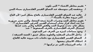 
‫االنحناء‬ ‫مخاطر‬ ‫تقييم‬
(
8
)
:‫تكون‬ ‫التي‬
.1
‫الفل‬ ‫الفينير‬ ‫التصاق‬ ‫عند‬ ‫متوسطة‬ ‫إلى‬ ‫منخفضة‬
‫د‬
‫السن‬ ‫بميناء‬ ‫سباري‬
(
8
)
.
.2
‫الفل‬ ‫الفينير‬ ‫التصاق‬ ‫عند‬ ‫عالية‬
‫د‬
‫العاج‬ ‫ألن‬ ‫كبير؛‬ ‫بشكل‬ ‫بالعاج‬ ‫سباري‬
‫بالميناء‬ ‫مقارنة‬ ‫مرونة‬ ‫أكثر‬
(
8
)
.

‫ضرورية‬ ‫تعتبر‬ ‫والتي‬ ،‫الضغط‬ ‫نتيجة‬ ‫البنية‬ ‫وتغيرات‬ ‫الشد‬ ‫مخاطر‬ ‫تقييم‬
‫الفل‬ ‫الخزفي‬ ‫الفينير‬ ‫استخدام‬ ‫بشأن‬ ‫قرار‬ ‫اتخاذ‬ ‫عند‬ ً‫جدا‬
‫د‬
‫سباري‬
(
8
)
.
‫عندها‬ ‫يجب‬ ‫والتي‬ ‫العالية‬ ‫والقص‬ ‫الشد‬ ‫ضغوط‬ ‫تحدث‬ ،‫عام‬ ‫بشكل‬
‫الفل‬ ‫الخزف‬ ‫استبدال‬
‫د‬
‫المضغوط‬ ‫بالخزف‬ ‫سباري‬
(
8
)
:‫عند‬
.1
‫المدع‬ ‫غير‬ ‫الخزف‬ ‫من‬ ‫كبيرة‬ ‫مساحات‬ ‫وجود‬
‫و‬
.‫م‬
.2
‫عميق‬ ‫بشكل‬ ‫والعلوية‬ ‫السفلية‬ ‫األسنان‬ ‫تداخل‬
) (
‫العميقة‬ ‫العضة‬
.
.3
‫الفل‬ ‫الفينير‬ ‫التصاق‬
‫د‬
‫مع‬ ‫سباري‬
‫دعامات‬
.‫كالعاج‬ ‫عالية‬ ‫مرونة‬ ‫ذات‬
.4
.‫ببعضها‬ ‫األسنان‬ ‫احتكاك‬
.5
‫تركيبها‬ ‫تم‬ ‫التي‬ ‫الترميمات‬ ‫تباعد‬
(
8
)
.
 