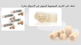 ‫تجاريا‬ ‫االسواق‬ ‫في‬ ‫المتوفر‬ ‫المضغوط‬ ‫الخزف‬ ‫على‬ ‫امثلة‬
 