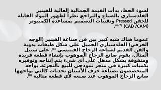 ‫للفينير‬ ‫العالية‬ ‫الجمالية‬ ‫القيمة‬ ‫بدأت‬ ،‫الحظ‬ ‫لسوء‬
‫ابلة‬b
‫ق‬‫ال‬ ‫المواد‬ ‫هور‬b
‫ظ‬‫ل‬ ً‫را‬b
‫ظ‬‫ن‬ ‫والتراجع‬ ‫بالضياع‬ ‫الفلدسباري‬
‫للحقن‬
Pressed
‫الكمبيوتر‬ ‫بمساعدة‬ ‫التصميم‬ ‫وتقنيات‬
(
CAD /CAM
)
(
6 7
،
)
.
(
‫الوجه‬ ‫الفينير‬ ‫صناعة‬ ‫فن‬ ‫بين‬ ‫كبير‬ ‫شبه‬ ‫هناك‬ ‫عموما‬
)
‫يدوية‬ ‫طبقات‬ ‫شكل‬ ‫على‬ ‫الجميل‬ ‫الفلدسباري‬ ‫الخزفي‬
‫الفينيسي‬ ‫الزجاج‬ ‫لصناعة‬ b
‫م‬‫القدي‬ ‫والفن‬
(
8
)
.
‫سبيل‬ ‫على‬
‫فريدة‬ ‫قطعة‬ ‫بإنشاء‬ ‫الموهوب‬ ‫الزجاج‬ ‫صانع‬ ‫يقوم‬ ،‫المثال‬
‫وتوفيره‬ ‫إنتاجه‬ b
‫م‬‫يت‬ ‫شيء‬ ‫أي‬ b
‫ى‬‫عل‬ ‫مذهل‬ ‫بشكل‬ ‫ومتفوقة‬
.
‫يواجه‬ ‫بالتجزئة‬ ‫للبيع‬ ‫نموذجي‬ ‫متجر‬ ‫في‬ ‫كبيرة‬ ‫بكميات‬
‫يواجهها‬ ‫كالتي‬ ‫تحديات‬ ‫األسنان‬ ‫خزف‬ ‫بصناعة‬ ‫المتخصصون‬
‫مثالية‬ ‫قطعة‬ ‫ألي‬ ‫صنعه‬ ‫عند‬ ‫الموهوب‬ ‫الزجاج‬ ‫صانع‬
(
8
)
.
 