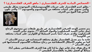 •
) (
‫؟‬ ‫الفلدسباري‬ ‫الخزف‬ ‫ماهو‬ ‫لفلدسباري‬b
‫ا‬ ‫للخزف‬ ‫ادية‬b
‫م‬‫ال‬ ‫الخصائص‬
•
‫طبيعي‬ ‫بشكل‬ ‫الموجودة‬ ‫األلومينوسيليكات‬ ‫جزيئات‬ ‫على‬ ‫الفلدسبار‬ ‫اسم‬ ‫يطلق‬
‫والصوديوم‬ ‫البوتاسيوم‬ ‫من‬ ‫مختلفة‬ ‫كميات‬ ‫على‬ ‫تحتوي‬ ‫والتي‬
(
8 9
،
)
‫تكون‬ ‫والتي‬
.‫الخزف‬ ‫من‬ ‫النوع‬ ‫هذا‬ ‫أساس‬
‫الزجاج‬ ‫مسحوق‬ ‫من‬ ‫طبقات‬ ‫طريق‬ ‫عن‬ ‫الفلدسباري‬ ‫الخزفي‬ ‫الوجه‬ ‫تحضير‬ ‫يتم‬
) (
‫السائلة‬ ‫والمواد‬ ‫السيليكون‬ ‫أكسيد‬ ‫ثنائي‬ ‫مثل‬
(
8 9
،
)
.
‫أكسيد‬ ‫ثنائي‬ ‫يحتوي‬
‫مختلفة‬ ‫كميات‬ ‫على‬ ،‫الكوارتز‬ ‫أو‬ ‫السيليكا‬ ‫باسم‬ ً‫أيضا‬ ‫يعرف‬ ‫والذي‬ ،‫السيليكون‬
‫األلومينا‬ ‫من‬
(
8 9
،
)
‫األسنان‬ ‫ترميم‬ ‫في‬ ‫الستخدامه‬ ‫مختلفة‬ ‫بطرق‬ ‫الفلدسبار‬ ‫تعديل‬ ‫يتم‬ ‫ما‬ ‫عادة‬
(
8
)
،
‫في‬ ‫الستخدامها‬ ‫األلمنيوم‬ ‫سيليكات‬ ‫زجاج‬ ‫من‬ ‫االصطناعية‬ ‫األشكال‬ ‫تطوير‬ ‫تم‬ ‫كما‬
‫األسنان‬ ‫خزف‬
(
8
)
.
ً‫ء‬‫أدا‬ ‫يعطي‬ ‫االصطناعي‬ ‫الخزف‬ ‫هذا‬ ‫كان‬ ‫إذا‬ ‫ما‬ ‫حول‬ ‫قائم‬ ‫جدل‬ ‫هناك‬ ‫يزال‬ ‫ال‬
‫الطبيعي‬ ‫بالفلدسبار‬ ‫مقارنة‬ ‫أفضل‬ ‫أو‬ ً‫مماثال‬
(
8
)
.
 