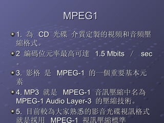 MPEG1  1.    CD   |uҕllsʽ  2  aλԪ߿_  1.5 Mbits    sec    3.  Ӱ   MPEG-1  һҪԪ  4. MP3    MPEG-1  Ӎs  MPEG-1 Audio Layer-3  ĉsg  5.  Ŀǰ^ϤӰҕӍʽǒ  MPEG-1  ҕӍs˜ 