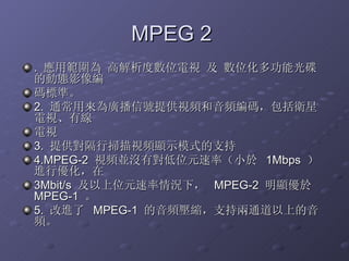 MPEG 2  .  ù ߽Ȕλҕ  λ๦ܹ ĄӑBӰ  a˜ʡ  2.  ͨÁV̖ṩҕllalҕо  ҕ  3.  ṩВҕl@ʾģʽ֧  4.MPEG-2  ҕlK]ЌλԪʣС  1Mbps  MЃ  3Mbit/s  λԪr£  MPEG-2  @  MPEG-1    5.  M  MPEG-1  ls֧փͨϵl  