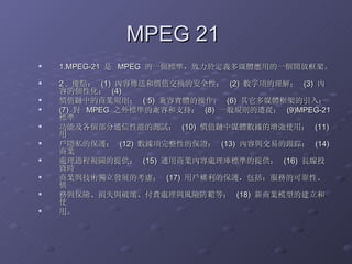 MPEG 21  1.MPEG-21    MPEG  һ˜ʣ춶xýwõһ_ſܡ  2 .  c  (1)  ݂ͺ̓rֵQİȫԣ  (2)  헵⣻  (3)  ݵĂԻ  (4)  rֵе̘IҎt  ( 5)  ݌wĲ  (6)  ýwܵ룻  (7)    MPEG  ֮˜ʵļݺ֧֣  (8)  һҎtģ  (9)MPEG-21  ˜  ܼͨܵĜyԇ  (10)  rֵýwʹã  (11)    [˽ıo  (12)  ԵıC  (13)  c׵ĸ٣  (14)  ̘I  ̎^ҕDṩ  (15)  ̘ͨI̎˜ʵṩ  (16)  LͶYr  ̘IcglչĿ]  (17)  ÑıoյĿɿԡ  cUpʧcƉġM̎cLUȣ  (18)  ̘Iģ͵Ľʹ  á  