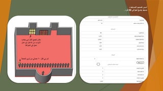 ‫أ‬
‫ـ‬:‫المساجد‬ ‫تصميم‬ ‫سس‬
‫لحوالي‬ ‫يتسع‬ ‫مسجد‬
50
. ‫فرد‬
 