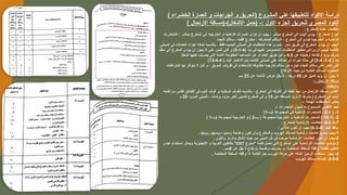 ) ‫الخضراء‬ ‫العمارة‬ ‫و‬ ‫الجراجات‬ ‫و‬ ‫(الحريق‬ ‫المشروع‬ ‫علي‬ ‫للتطبيقها‬ ‫االكواد‬ ‫دراسة‬
) ‫االرتحال‬ ‫(مسافة‬-)‫االشغال‬ ‫(حمل‬ -: ‫االول‬ ‫الجزء‬ ‫للحريق‬ ‫المصري‬ ‫الكود‬
‫للمخارج‬ ‫عامه‬ ‫متطلبات‬
:
‫المنحدرات‬ ، ‫مباشر‬ ‫المخرج‬ ‫الى‬ ‫الخارجيه‬ ‫و‬ ‫الداخليه‬ ‫الممرات‬ ‫تؤدى‬ ‫ان‬ ‫يجب‬ ، ‫مباشر‬ ‫المخرج‬ ‫الى‬ ‫الباب‬ ‫يؤدى‬ : ‫المخارج‬ ‫انواع‬
‫النجاه‬ ‫ساللم‬ ، ‫افقيه‬ ‫مخارج‬ ، ‫المتحركه‬ ‫الساللم‬ ، ‫المخرج‬ ‫الى‬ ‫تؤدى‬ ‫الخارجيه‬ ‫و‬ ‫الداخليه‬
‫المبانى‬ ‫فى‬ ‫التعدالت‬ ‫اجزاء‬ ‫لحاله‬ ‫بالنسبه‬ ، ‫فقط‬ ‫الجديده‬ ‫المبانى‬ ‫فى‬ ‫المتطلبات‬ ‫هذه‬ ‫تسرى‬ ، ‫امن‬ ‫طريق‬ ‫الى‬ ‫المخرج‬ ‫يؤدى‬ ‫ان‬ ‫*يجب‬
( ‫بند‬ ‫فى‬ ‫عليها‬ ‫المنصوص‬ ‫المتطلبات‬ ‫تحقيق‬ ‫يراعى‬ ‫ان‬ ‫فيجب‬ ‫القائمه‬
4
-
1
-
5
‫منفذ‬ ‫الى‬ ‫المخرج‬ ‫يؤدى‬ ‫ان‬ ‫يجوز‬ ‫ال‬ ‫على‬ ‫تنص‬ ‫التى‬ ‫و‬ )
‫عن‬ ‫ارضيته‬ ‫ارتفاعه‬ ‫يزيد‬ ‫صرف‬
4.5
‫المنفذ‬ ‫عليها‬ ‫يصرف‬ ‫التى‬ ‫االمنه‬ ‫المفتوحه‬ ‫المساحه‬ ‫عن‬ ‫او‬ ‫العام‬ ‫طريق‬ ‫عن‬ ‫م‬
( ‫بند‬
4
-
1
-
4
-
3
( ‫البند‬ ‫االعتبار‬ ‫يتم‬ ‫القائمه‬ ‫المبانى‬ ‫على‬ ‫تعدالت‬ ‫اى‬ ‫اجراء‬ ‫حاله‬ ‫فى‬ )
4
-
4
-
13
)
‫اشتراطات‬ ‫لها‬ ‫يتوافر‬ ‫ال‬ ‫لكن‬ ‫و‬ ، ‫الحريق‬ ‫ظروف‬ ‫فى‬ ‫لالستخدام‬ ‫مكشوفه‬ ‫خارجيه‬ ‫ساللم‬ ‫عن‬ ‫عباره‬ ‫النجاه‬ ‫ساللم‬ ‫على‬ ‫تنص‬ ‫التى‬
‫االرتفاع‬ ‫حيث‬ ‫من‬ ‫العاديه‬ ‫للساللم‬ ‫المطلوبه‬
‫عن‬ ‫الميل‬ ‫يزيد‬ ‫ان‬ ‫يجوز‬ ‫ال‬
45
‫عن‬ ‫النائمه‬ ‫عرض‬ ‫يقل‬ ‫ال‬ ، ‫درجه‬
23
‫سم‬
-: ‫االرتحال‬ ‫مسافة‬
: ‫مالحظات‬
‫فتحه‬ ‫من‬ ‫تقاس‬ ‫الفنادق‬ ‫فى‬ ‫النوم‬ ‫غرف‬ ‫و‬ ‫السكنيه‬ ‫للغرف‬ ‫بالنسبه‬ ، ‫المخرج‬ ‫الى‬ ‫الغرفه‬ ‫فى‬ ‫نقطه‬ ‫ابعد‬ ‫من‬ ‫االرتحال‬ ‫مسافه‬ ‫*تقاس‬
‫عن‬ ‫المسافه‬ ‫تزيد‬ ‫اال‬ ‫بشرط‬ ( ‫المخرج‬ ‫الى‬ ‫الباب‬
15
‫المزود‬ ‫للمبنى‬ ، ‫برشات‬ ‫مزود‬ ‫الغير‬ ‫للمبنى‬ ‫المخرج‬ ‫الى‬ ‫م‬
20
‫م‬
-: ‫الهامة‬ ‫المالحظات‬ ‫بعض‬
-: ‫المنحدرات‬ ‫لميول‬ ‫به‬ ‫المسموح‬ ‫األقصى‬ ‫الحد‬
1
( -
8:1
-‫(ب‬ ‫المجموعة‬ ‫في‬ ‫الداخلية‬ ‫للمنحدرات‬ )
1
)
2
( -
10:1
-‫ب‬ ( ‫لمجموعة‬ ‫الخارجية‬ ‫و‬ ‫الداخلية‬ ‫للمنحدرات‬ )
2
-‫(ب‬ ‫لمجموعة‬ ‫الخارجية‬ ‫و‬ )
1
)
6-2-3-7
: ‫للمخارج‬ ‫االرشادية‬ ‫العالمات‬ :
( ‫للبند‬ ‫وفقا‬-
4
-
3
-
6
: ‫كاآلتي‬ ‫تكون‬ ‫ان‬ ‫يجب‬ )
1
. ‫رؤيتها‬ ‫ويسهل‬ ‫ومميزه‬ ‫واضحة‬ ‫تكون‬ ‫وان‬ ‫والمخارج‬ ‫الهروب‬ ‫لمسالك‬ ‫ارشادية‬ ‫عالمات‬ ‫وضع‬ ‫يجب‬-
2
. ‫واللون‬ ‫والرمز‬ ‫الشكل‬ ‫حيث‬ ‫من‬ ‫المبنى‬ ‫كل‬ ‫في‬ ‫موحده‬ ‫االرشادية‬ ‫العالمات‬ ‫تكون‬ ‫ان‬ ‫يجب‬-
3
‫"مخرج‬ ‫كلمة‬ ‫تحمل‬ ‫التي‬ ‫الماخرج‬ ‫على‬ ‫االرشادية‬ ‫العالمات‬ ‫توضع‬-
EXIT
‫احدى‬ ‫استخدام‬ ‫ويمكن‬ ‫اإلنجليزية‬ ‫و‬ ‫العربية‬ ‫باللغتين‬ "
‫عن‬ ‫يقل‬ ‫ال‬ ‫بارتفاع‬ ‫واضحة‬ ‫بحروف‬ ‫و‬، ‫المختصة‬ ‫السلطة‬ ‫وافقة‬ ‫فقطاذا‬ ‫اللغتين‬
8
. ‫سم‬
4
. ‫المختصة‬ ‫السلطة‬ ‫وافقه‬ ‫اذا‬ ‫الكتابة‬ ‫بدل‬ ‫الهروب‬ ‫حركة‬ ‫على‬ ‫الداله‬ ‫الرموز‬ ‫استخدام‬ ‫يجوز‬ -
2-3-8
‫الهروب‬ ‫مسالك‬ ‫إضاءة‬ :
 